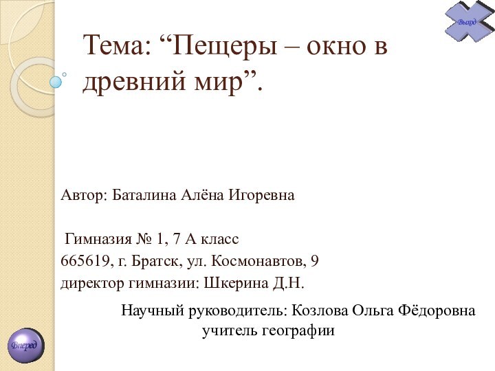 Тема: “Пещеры – окно в древний мир”. Автор: Баталина Алёна Игоревна