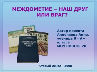 Междометие - наш друг или враг?