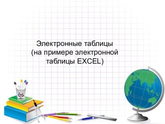 Электронные таблицы EXCEL