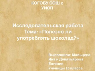 Исследовательская работаТема: Полезно ли употреблять шоколад?