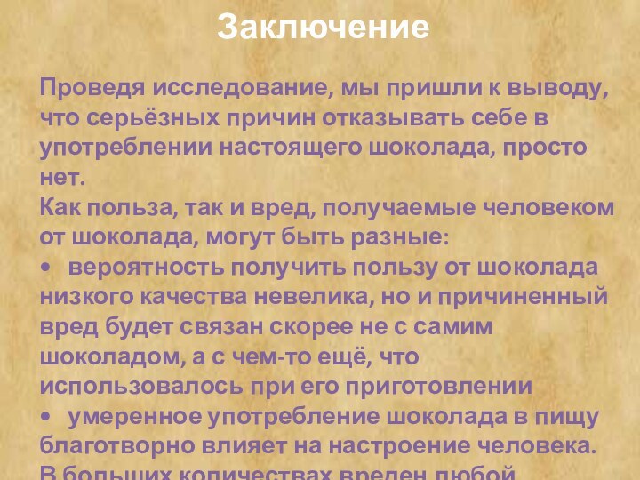 Заключение Проведя исследование, мы пришли к выводу, что серьёзных причин отказывать себе