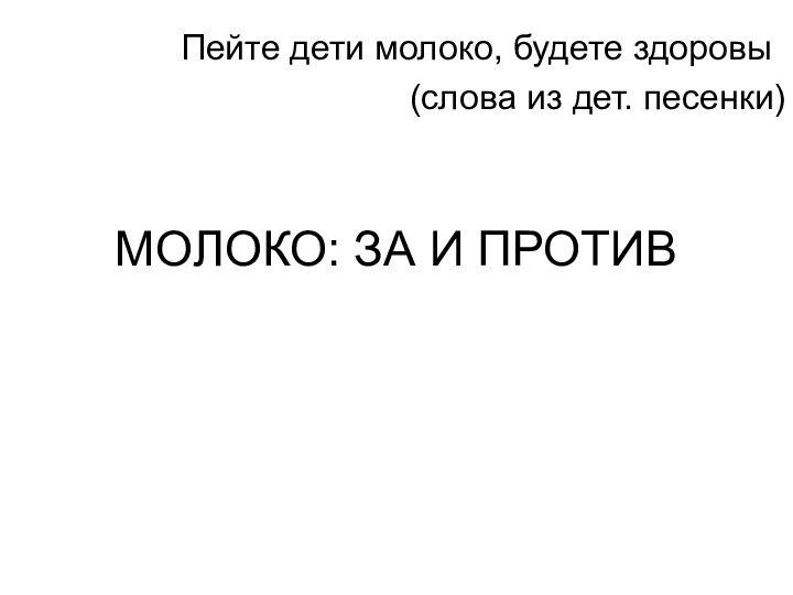 МОЛОКО: ЗА И ПРОТИВПейте дети молоко, будете здоровы(слова из дет. песенки)