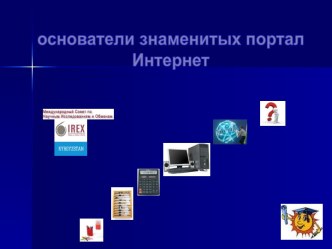 Основатели знаменитых портал Интернет