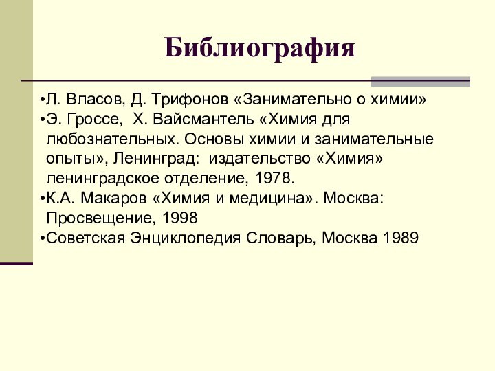 БиблиографияЛ. Власов, Д. Трифонов «Занимательно о химии» Э. Гроссе, Х. Вайсмантель «Химия