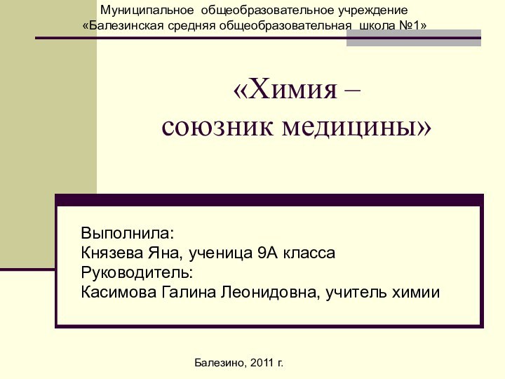 «Химия –  союзник медицины»  Муниципальное общеобразовательное учреждение«Балезинская средняя общеобразовательная школа