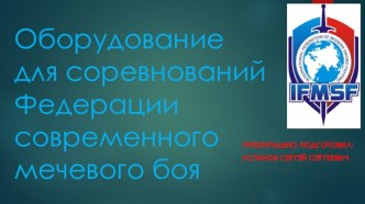 Оборудование для соревнований  Федерации современного мечевого боя