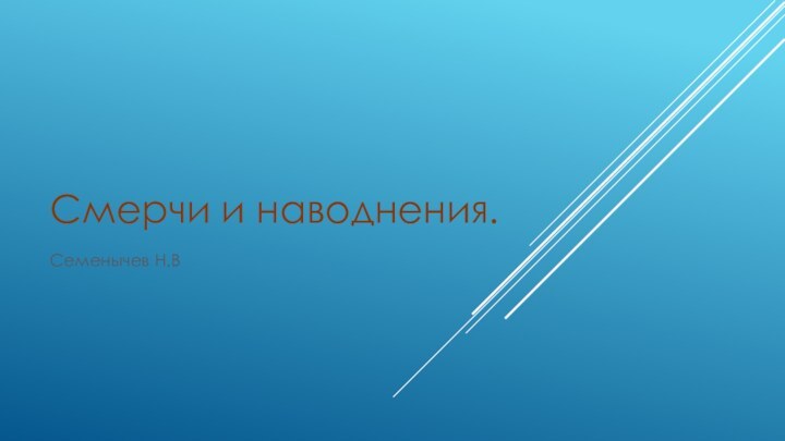 Смерчи и наводнения.Семенычев Н.В