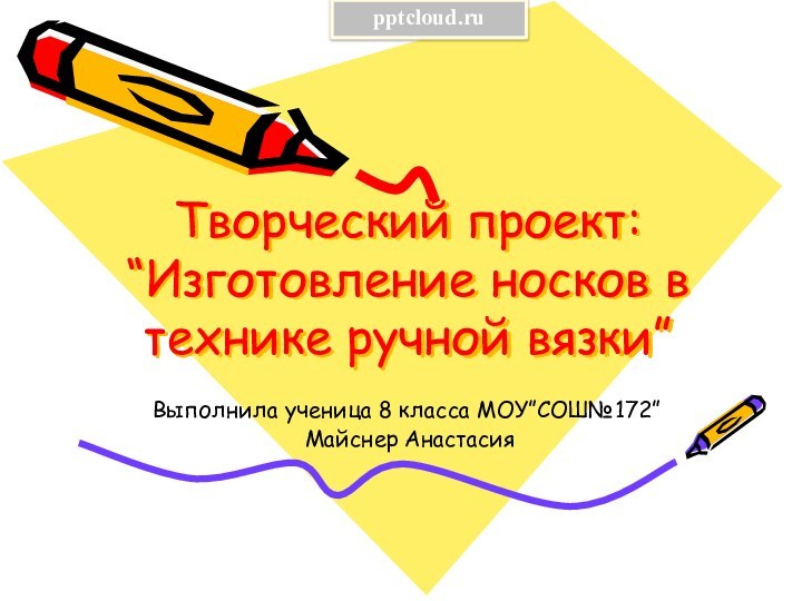 Творческий проект: “Изготовление носков в технике ручной вязки”Выполнила ученица 8 класса МОУ”СОШ№172” Майснер Анастасия