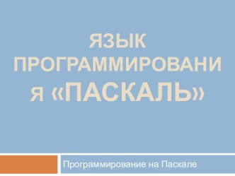 Программирование на языке Паскаль