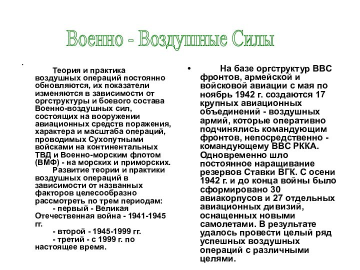         Теория и практика воздушных операций постоянно обновляются, их показатели изменяются в