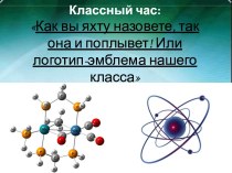 Классный час:Как вы яхту назовете, так она и поплывет! Или логотип-эмблема нашего класса