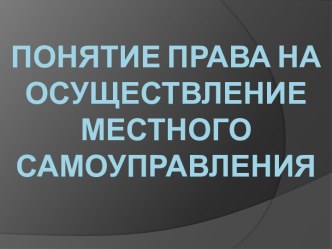 Понятие права на осуществление местного самоуправления