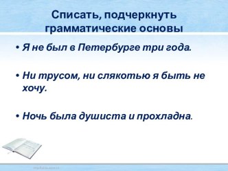 Списать, подчеркнуть грамматические основы