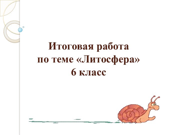 Итоговая работа  по теме «Литосфера» 6 класс