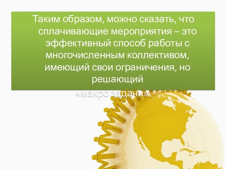 Таким образом, можно сказать, что сплачивающие мероприятия – это эффективный способ работы