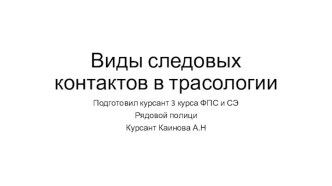 Виды следовых контактов в трасологии