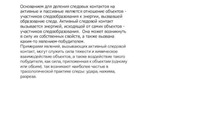 Основанием для деления следовых контактов на активные и пассивные является отношение объектов