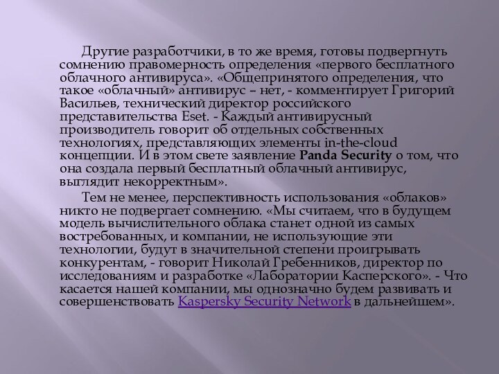 Другие разработчики, в то же время, готовы подвергнуть сомнению правомерность определения «первого