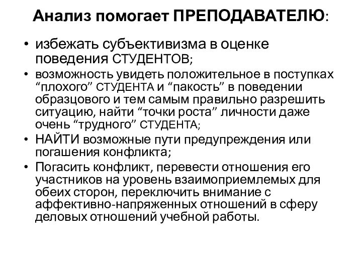 Анализ помогает ПРЕПОДАВАТЕЛЮ: избежать субъективизма в оценке поведения СТУДЕНТОВ;возможность увидеть положительное в