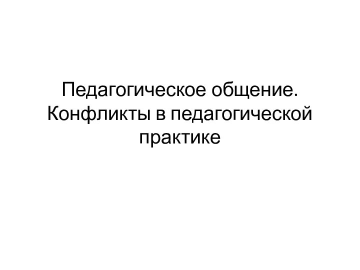 Педагогическое общение. Конфликты в педагогической практике