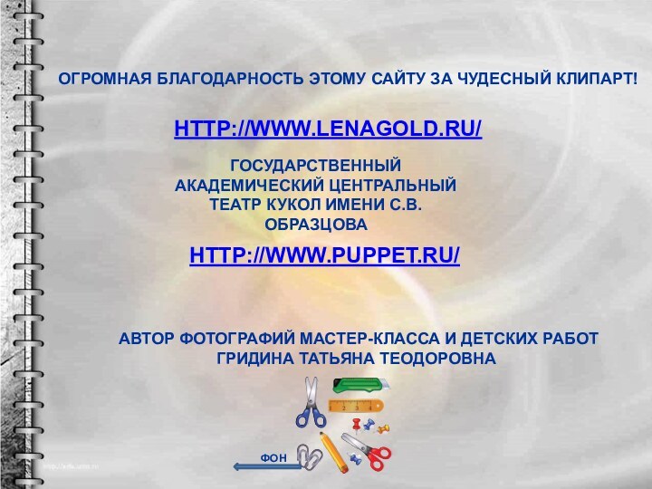 http://www.lenagold.ru/Огромная благодарность этому сайту за чудесный клипарт!http://www.puppet.ru/Государственный Академический Центральный театр кукол имени