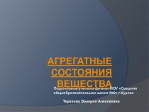 Агрегатные состояния вещества