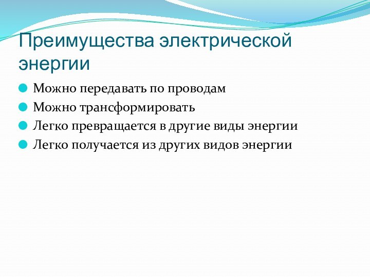 Преимущества электрической энергииМожно передавать по проводамМожно трансформироватьЛегко превращается в другие виды энергииЛегко