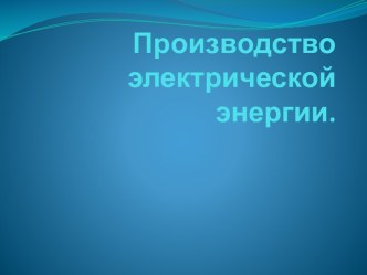 Производство электрической энергии