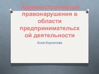 Административные правонарушения в области предпринимательской деятельности