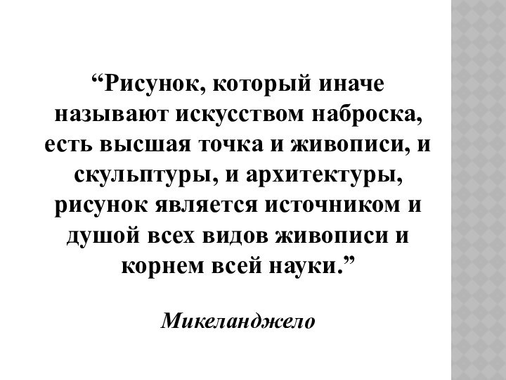 “Рисунок, который иначе называют искусством наброска, есть высшая точка и живописи, и