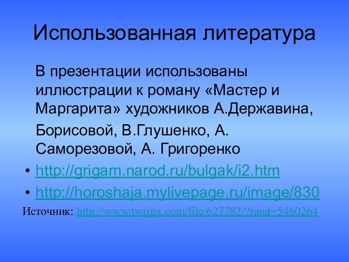 Использованная литература  В презентации использованы иллюстрации к роману «Мастер и Маргарита»