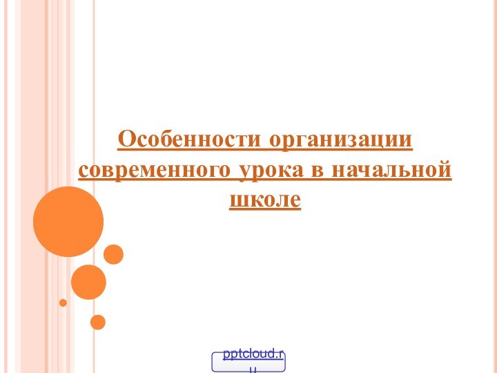 Особенности организации современного урока в начальной школе