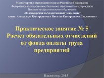 Практическое занятие № 5Расчет обязательных отчислений от фонда оплаты труда предприятий