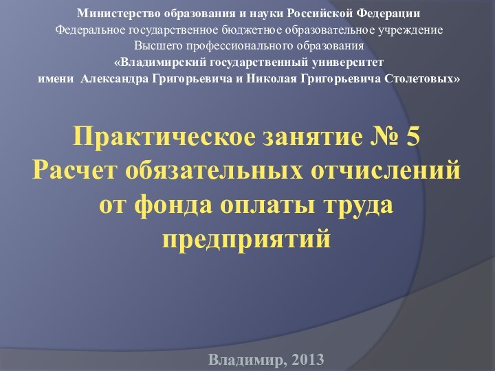 Практическое занятие № 5 Расчет обязательных отчислений от фонда оплаты труда предприятийМинистерство