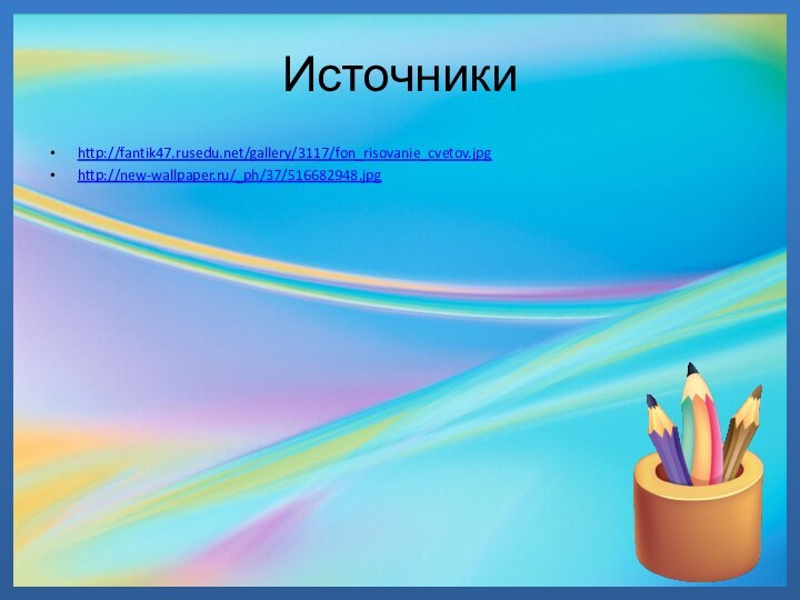 Источникиhttp://fantik47.rusedu.net/gallery/3117/fon_risovanie_cvetov.jpghttp://new-wallpaper.ru/_ph/37/516682948.jpg