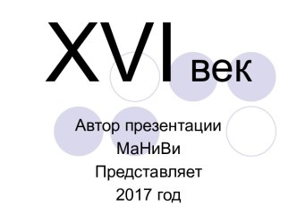 Xviвек