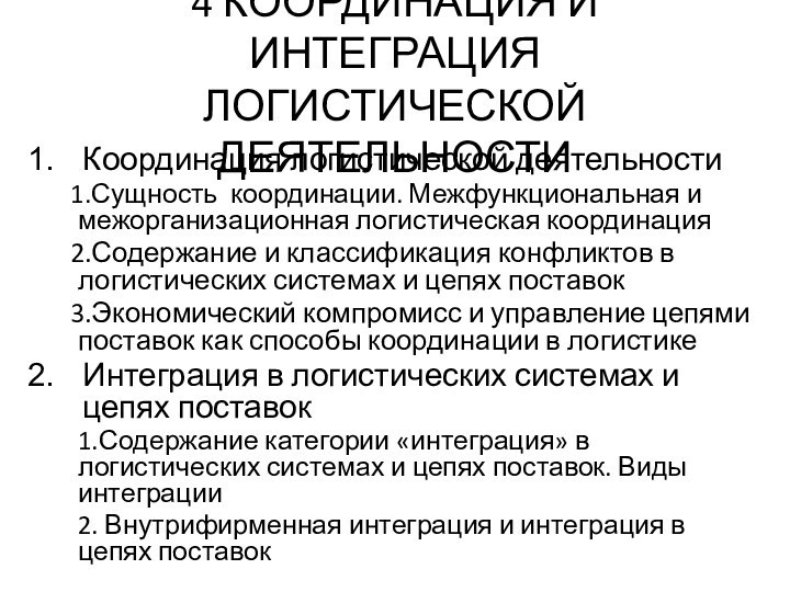 4 КООРДИНАЦИЯ И ИНТЕГРАЦИЯ ЛОГИСТИЧЕСКОЙ ДЕЯТЕЛЬНОСТИ Координация логистической деятельностиСущность координации. Межфункциональная и