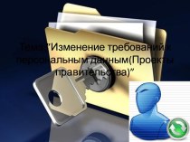 Тема:”Изменение требований к персональным данным(Проекты правительства)”