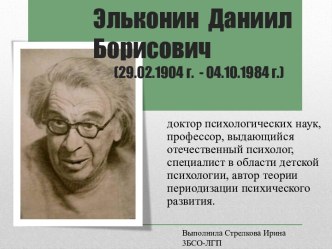 Эльконин  Даниил                      Борисович             (29.02.1904 г.  - 04.10.1984 г.)