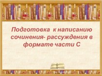 Подготовка к сочинения - рассуждения