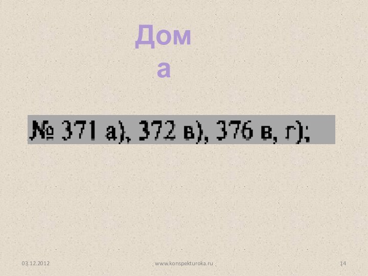 03.12.2012www.konspekturoka.ruДома