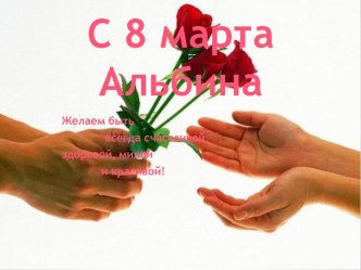 С 8 марта Альбина