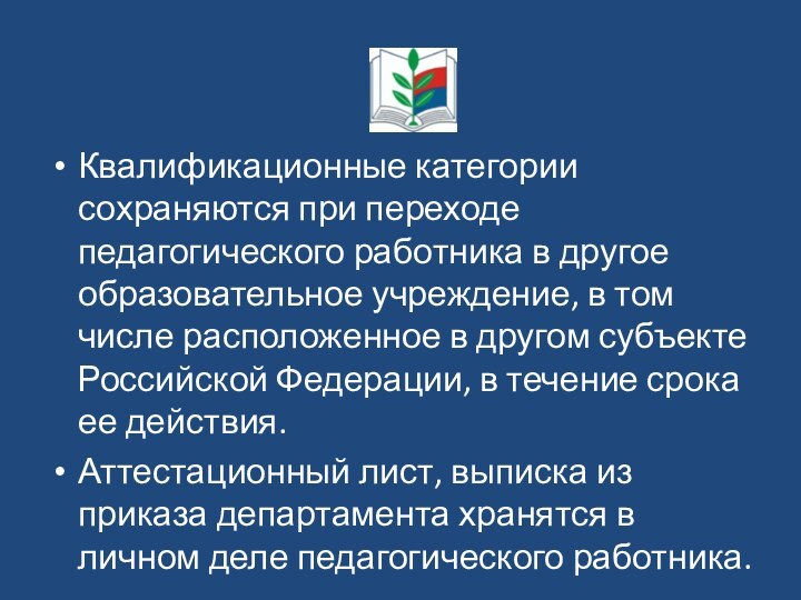 Квалификационные категории сохраняются при переходе педагогического работника в другое образовательное учреждение, в