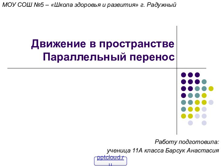 Движение в пространстве Параллельный переносРаботу подготовила: ученица 11А класса Барсук АнастасияМОУ СОШ