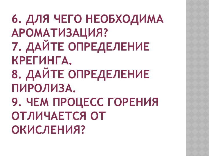 6. Для чего необходима ароматизация? 7. Дайте определение крегинга. 8. дайте определение