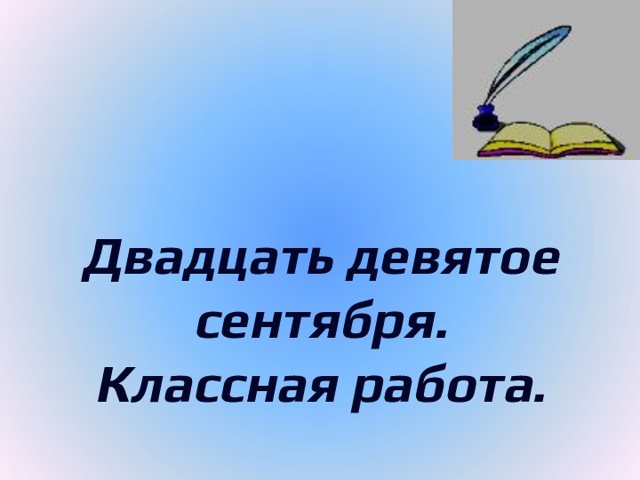 Двадцать девятое сентября.Классная работа.