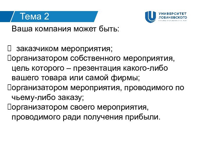 Ваша компания может быть:  заказчиком мероприятия;организатором собственного мероприятия, цель которого – презентация