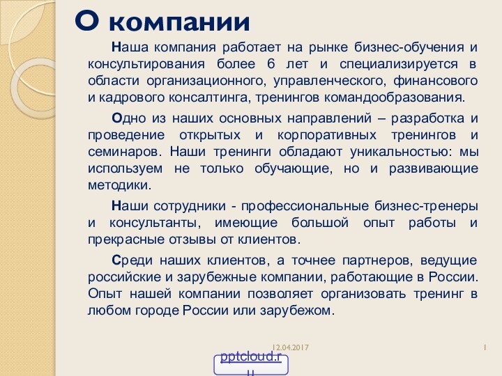 О компанииНаша компания работает на рынке бизнес-обучения и консультирования более 6 лет