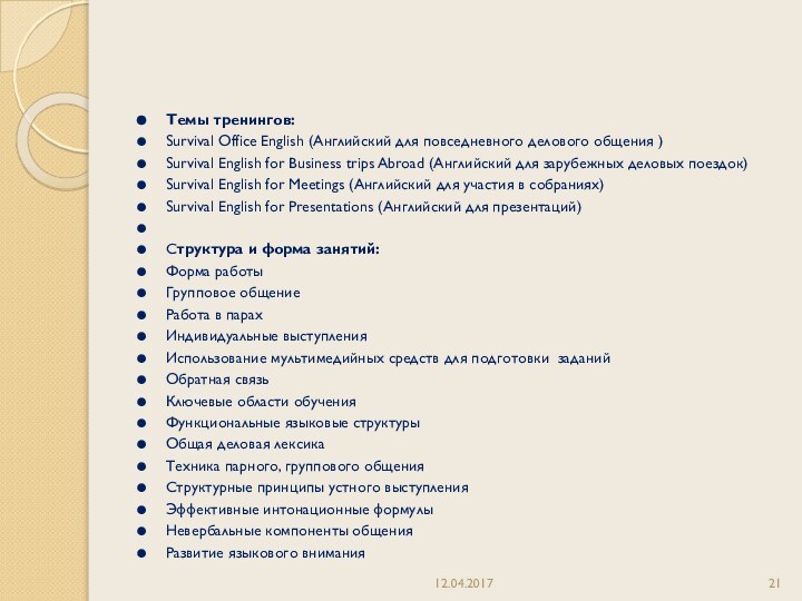  Темы тренингов:Survival Office English (Английский для повседневного делового общения )Survival English for