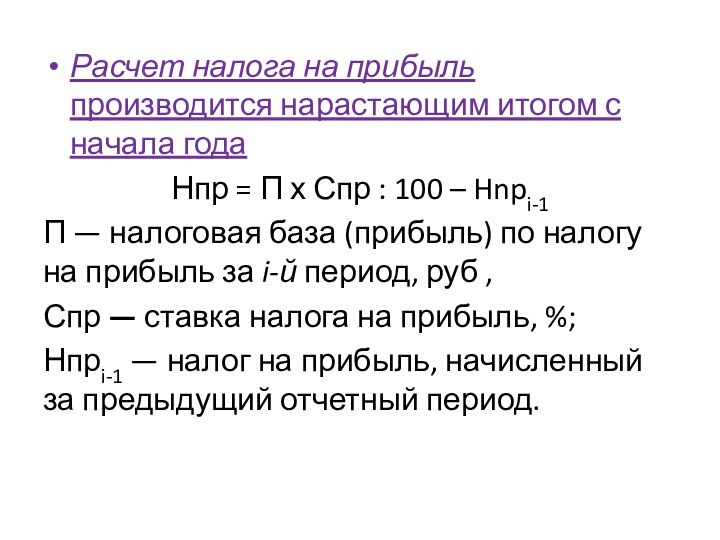 Расчет налога на прибыль производится нарастающим итогом с начала годаНпр = П